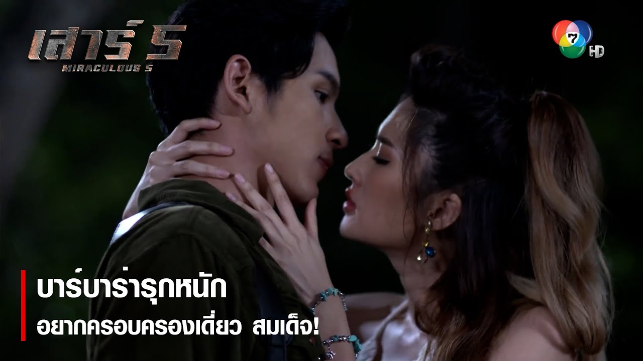 บาร์บาร่ารุกหนัก อยากครอบครองเดี่ยว สมเด็จ ! | ตอกย้ำความสนุก เสาร์ 5 EP.4 | Ch7HD