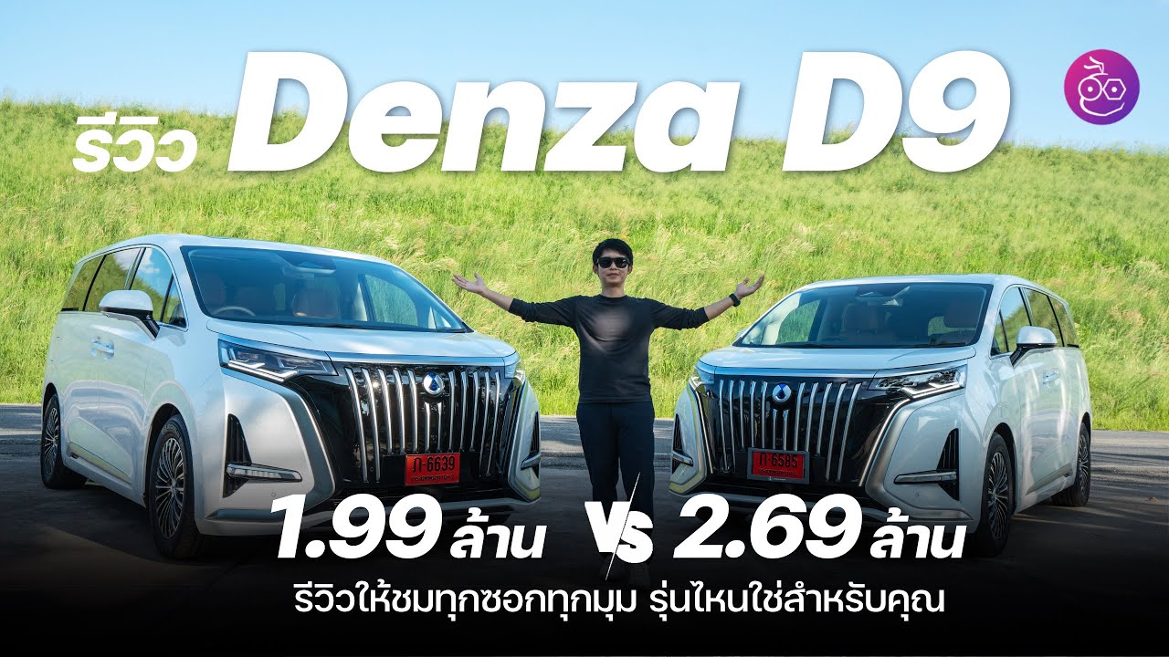 รีวิว DENZA D9 รถ MPV ไฟฟ้า 7 ที่นั่งหรู เปิดราคา 1.99 ล้าน ส่วนต่างรุ่นย่อย 7 แสนต่างกันอย่างไร?