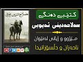 کتێبی دەنگی ـ سەڵاحەدینی ئەیوبی لە نێوان دڵسۆزی لایەنگرانی و ڕەخنەی ناحەزانی