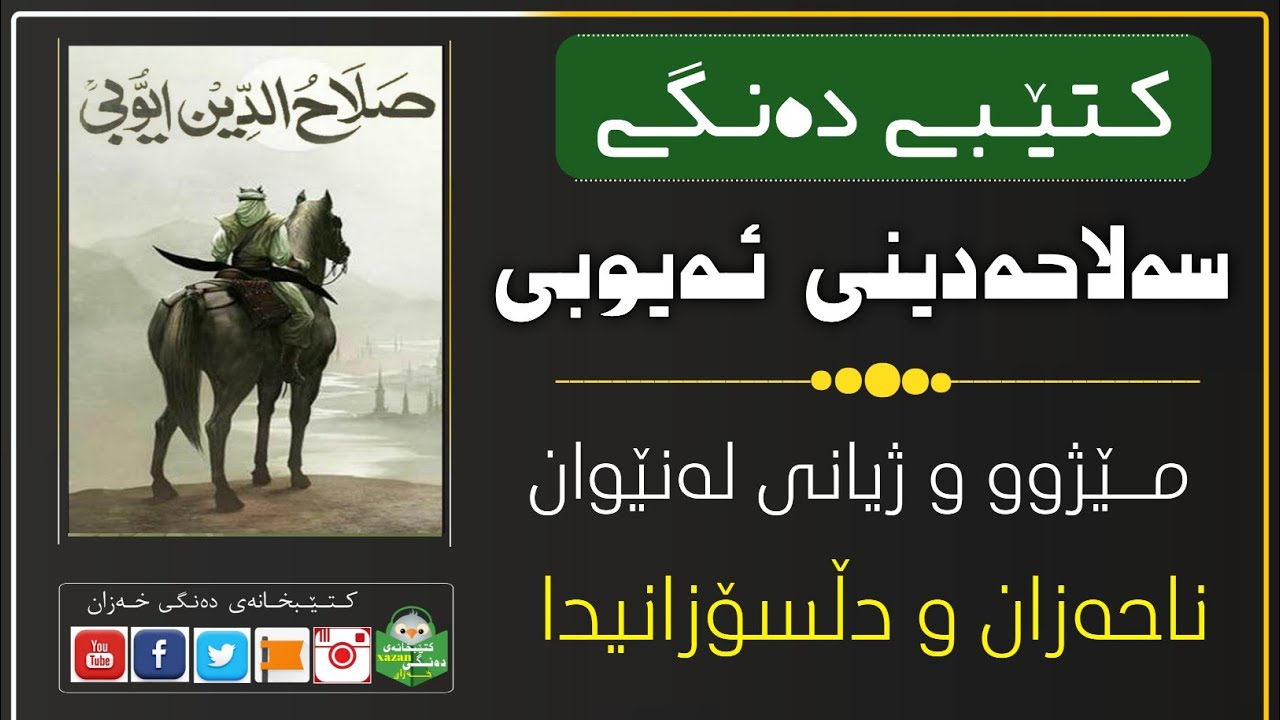 کتێبی دەنگی ـ سەڵاحەدینی ئەیوبی لە نێوان دڵسۆزی لایەنگرانی و ڕەخنەی ناحەزانی