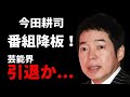 【衝撃】今田耕司 冠番組が続けて打ち切り！性行為が暴露され松本と共に芸能界引退の陰が......芸能界の闇に驚愕!!!
