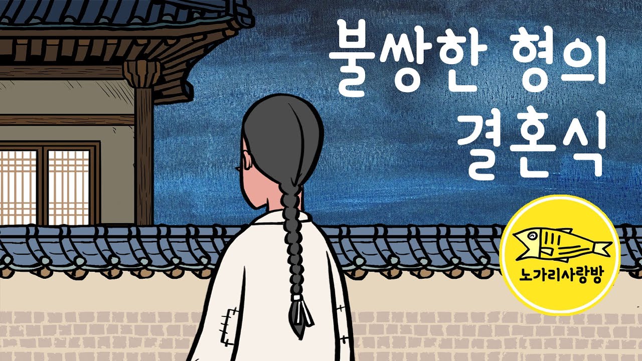 Ep.095 불쌍한 형의 결혼식 (의지할 곳 없는 신세가 된 불쌍한 동네형을 어떻게 해야 하나) 야담, 민담, 야사, 옛날 이야기. 노가리 사랑방