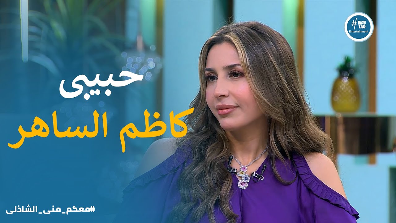 كان نفسى اتجوزو .. اعتراف جنات بحبها لـ كاظم الساهر #معكم_مني_الشاذلي