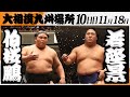 大相撲 伯桜鵬ー若隆景<令和7年九州場所・10日目>SUMO