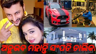 Odia Film Superstar Anubhav Mohanty Property List 2021||Odia Gossip|