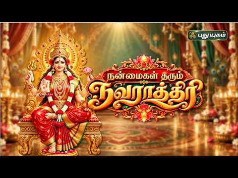 கதைகளும் பாடல்களும்… நவராத்திரி கொண்டாட்டம் 🙏🌸 உங்கள் புதுயுகத்தில்.. | PROMO | #Navarathri