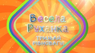 ВЕСЕЛА РУХАНКА 14