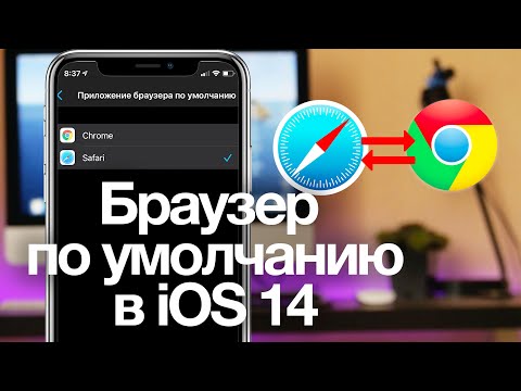 Как изменить браузер по умолчанию в iOS 14 на iPhone [Google Chrome вместо Safari]