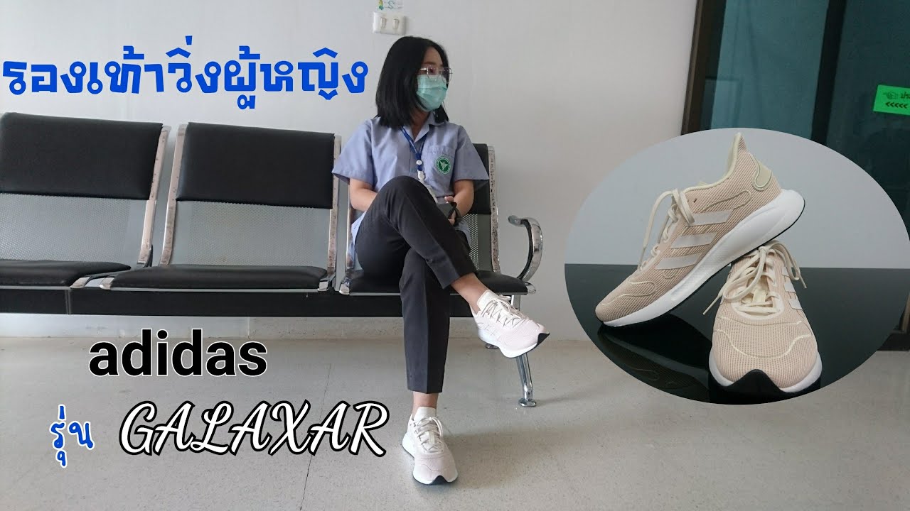 รองเท้าวิ่งผู้หญิง adidas รุ่น Galaxar Run สั่งจากเว็บ Shopee