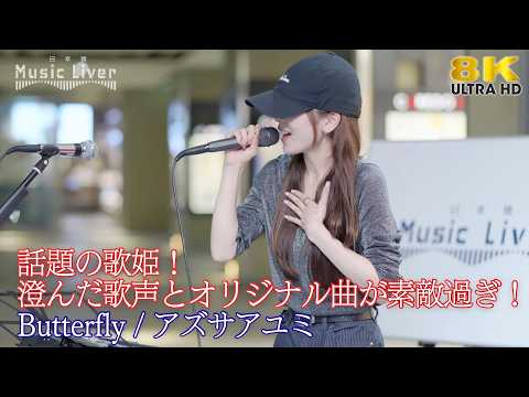 【 歌うま 】話題の歌姫！澄んだ歌声とオリジナル曲が素敵過ぎ！ " アズサアユミ " オリジナル曲「Butterfly」日本橋路上ライブ 🎧推奨 高音質 8K映像