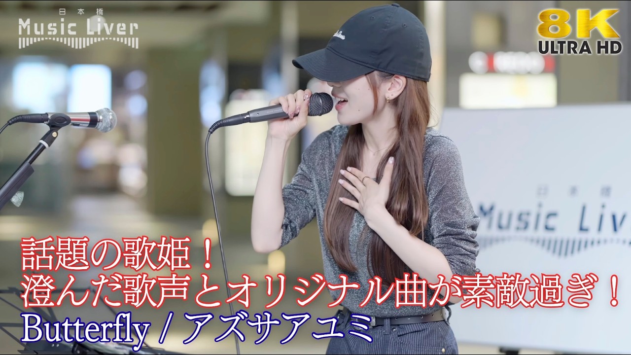 【 歌うま 】話題の歌姫!澄んだ歌声とオリジナル曲が素敵過ぎ! " アズサアユミ " オリジナル曲「Butterfly」日本橋路上ライブ 🎧推奨 高音質 8K映像