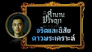 อุปนิสัยของดาวพระเคราะห์ นิสัยของคนแต่ละวัน