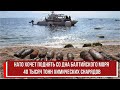 НАТО хочет поднять со дна Балтийского моря 40 тысяч тонн химических снарядов