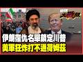 川普別想跑！伊朗點名13人「復仇名單」 小哈米尼揚言一定要替父親復仇！荷姆茲海峽比核彈更重要 美軍狂轟也打不通！【#環球大戰線】20260713-P2 葉思敏 孫大千 楊永明 呂禮詩