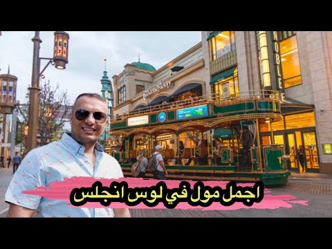 فيديو: ذا جروف لوس أنجلوس