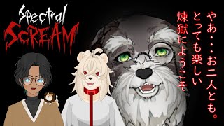 【Spectral Scream】楽しい煉獄探索隊【Vtuber/ #シュナマライブ】