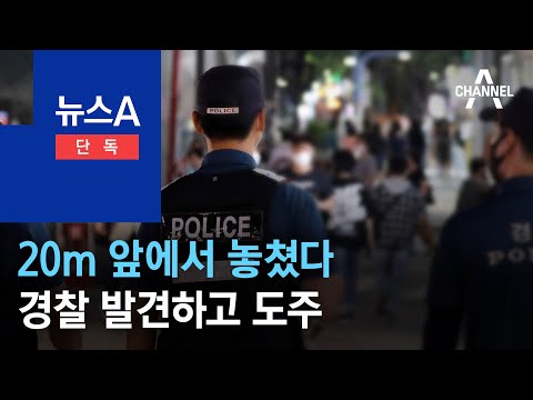 [<strong>단독</strong>]‘<strong>여성</strong> 2명 살해범’ 20m 앞에서 놓쳤다…경찰 발견하고 도주 | 뉴스A