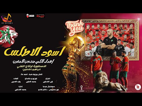 اغنية اسود الاطلس إهداء اللي منتخب المغرب إنتاج شركة الاسطورة للإنتاج الفني