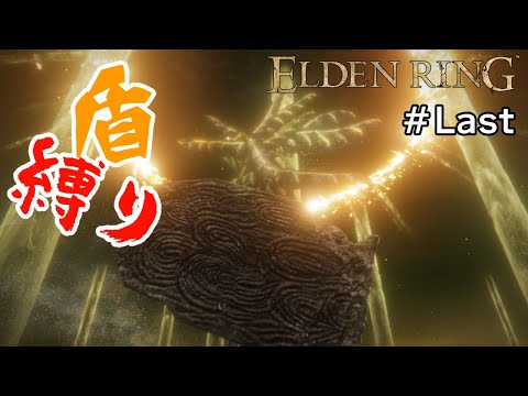 【エルデンリング】解放の時、来たれり【盾縛り】 #Last