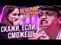 ИГРА "СКАЖИ, ЕСЛИ СМОЖЕШЬ" НА ВЕЧЕРНЕМ БУСТЕРЕ (ft. Buster, Gensyxa, Strogo, Lixxx, Pch3lkin).