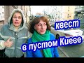 Киев. Конец Экскурсиям? Оставим Гидов Без Работы! Куда Пойти Без Теста и Сертификата в Киеве