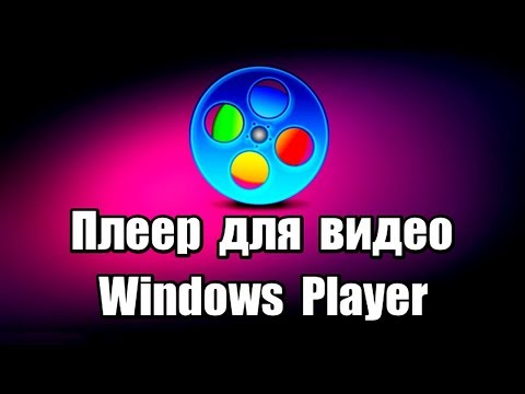 Плеер для видео Windows Player