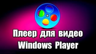 Плеер для видео Windows Player screenshot 4