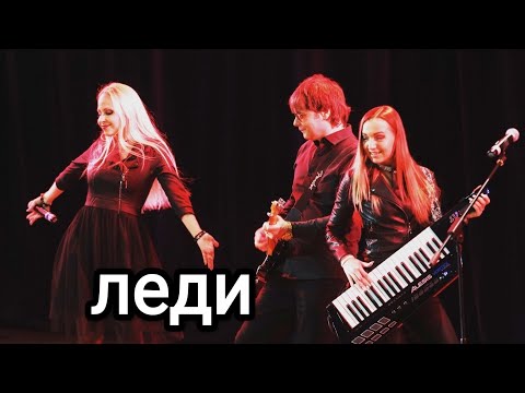 Группа ЛЕДИ (Юля Шереметьева) - "Ночь-ночь" в клубе Европа 27.01.2019