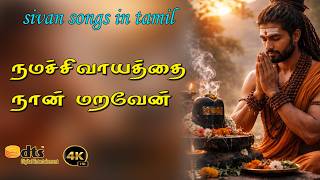 Petra Thaai Thanai Maga Maranthalum | Lord Shiva Tamil Song | Bhakthi Padalgal |
