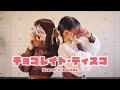 【Happy Valentine&#39;s Day♡】チョコレイト・ディスコ/Perfume【Covered by Hanon×Kotoha】