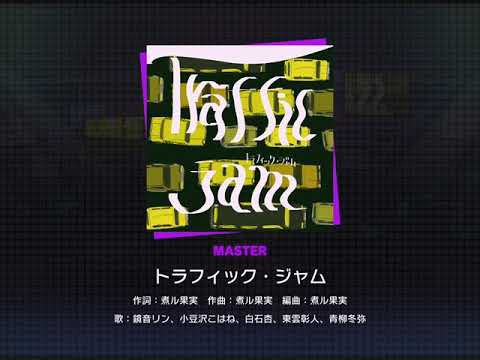 【#プロセカ】トラフィック・ジャム master full combo