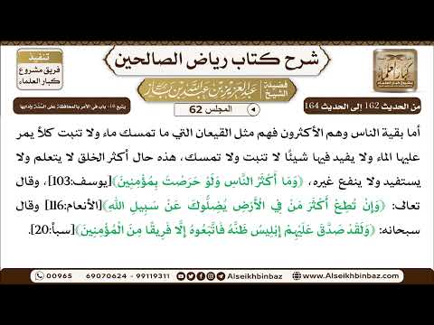[62] المجلس 62 - يتبع 16- باب في الأمر بالمحافظة عَلَى السُّنَّة وآدابِها - الشيخ عبد العزيز بن باز