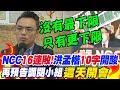 NCC16連敗!洪孟楷直言&quot;做啥都不意外&quot;10字開酸!再預告調閱小組&quot;這天&quot;開會盼&quot;一切攤在陽光下&quot;