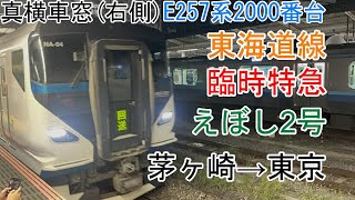 [真横車窓]E257系2000番台[臨時特急えぼし2号]茅ヶ崎→東京(東海道線)