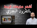 أشهر مذيعات الربط بالتلڤزيون المصري زمان 