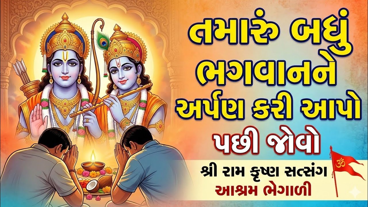 તમારું બધું ભગવાનને અર્પણ કરી આપો પછી જોવો || શ્રી રામ કૃષ્ણ સત્સંગ આશ્રમ ભેગાળી 🚩
