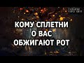 Кому сплетни о вас обжигают рот  🔥 гадание 🔥 расклад 🔥таро