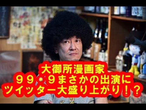 「９９・９」に漫画家・桂正和氏出演で騒然「重版出来！」とコラボも