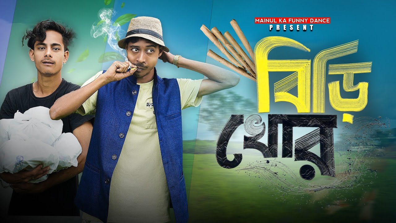 বিড়ি খোর | Biri Khor | New Bangla Latest Samajik Natok | 2025 | Mainul | Mainul Ka Funny Dance