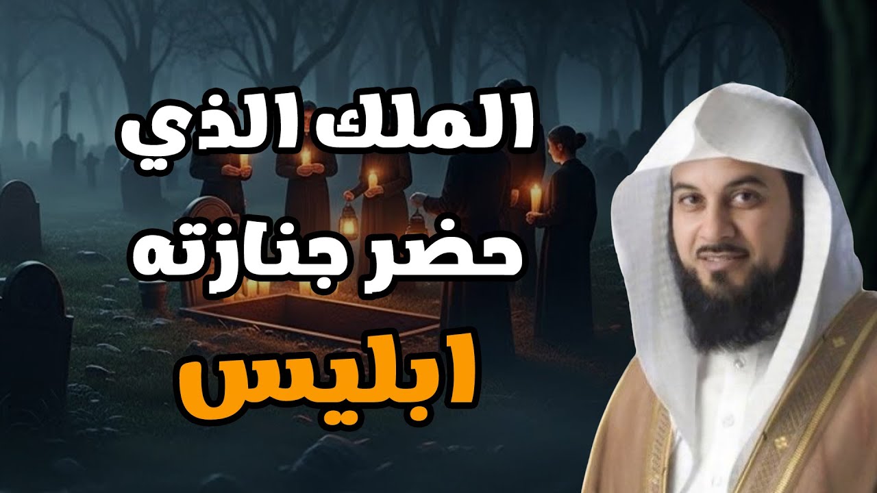 من هو الملك الذي ارتبطت قصته بالشيطان؟ رواية عجيبة يختلف حولها المؤرخون — الشيخ محمد العريفي