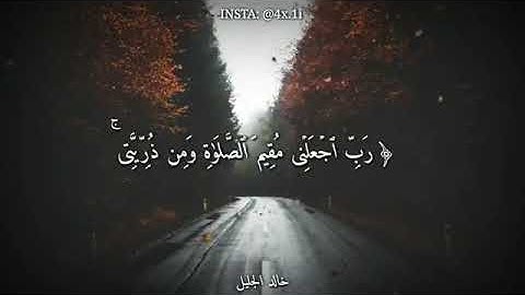 القارئ الشيخ خالد الجليل/حالات واتس اب قرآن كريم