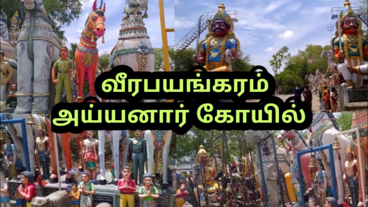 வீரபயங்கரம் வீர அய்யனார் திருக்கோயில்| Veerapayangaram Shri Veera Ayyanar temple, Kallakurichi