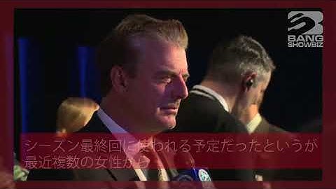 | 海外セレブニュース |クリス・ノース、『AND JUST LIKE THAT』 最終話からカット！？