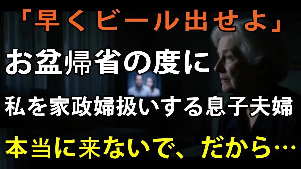 「さっさとビール出せよ」息子夫婦のお盆帰省が近づくたびに胃が痛い”家政婦を演じる三日間”に、私は我慢の限界でした【シニアライフ】【60代以上の方へ】