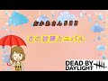 【DBD】古の狡猾カニバル