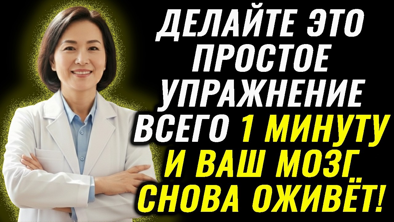 Всего 1 минута в день — и мозг становится моложе на 20 лет | здоровье | предупреждение врачей