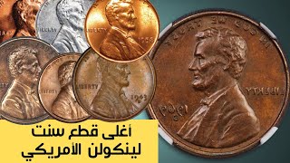 أغلى عملات سنت لينكولن الأمريكي التواريخ المميزة | مع الشرح للمميزات