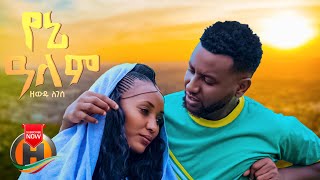 Zewdu legese - Yene Alem | የኔ አለም - New Ethiopian Music 2023 (Official Video)