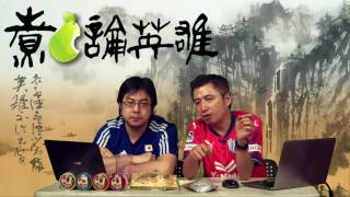 煮啤梨論英雄 EP30 - 歷史大迷團：點解希特拉突然叫停？ - 20170804b