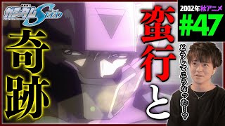 機動戦士ガンダムSEED 同時視聴